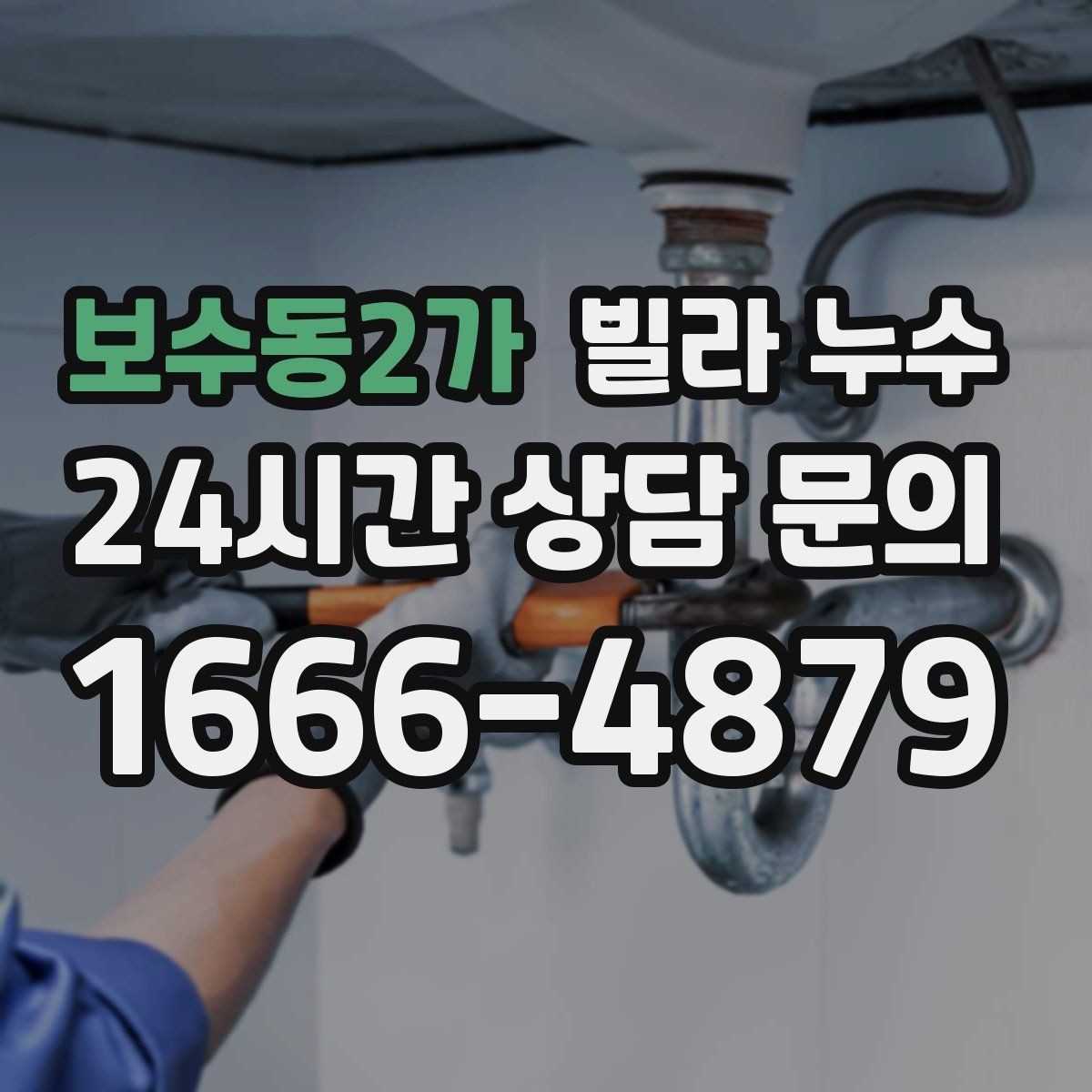 보수동2가 빌라 누수 물이 새면 왜 수압이 달라질 수 있을까