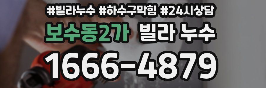 보수동2가 빌라 누수