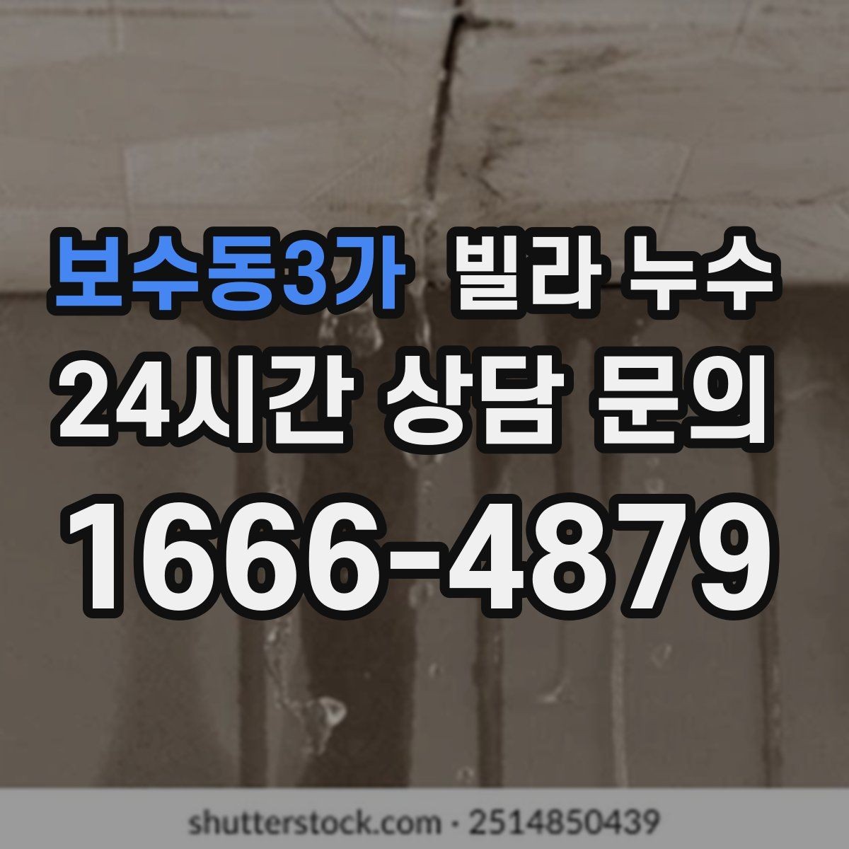 보수동3가 빌라 누수 세면대 아래가 젖는다면 트랩 점검