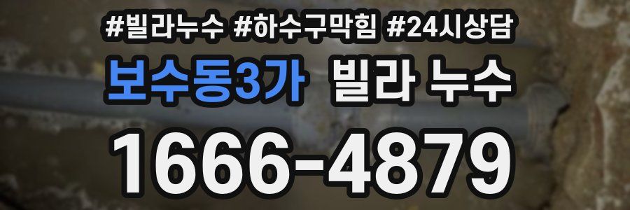 보수동3가 빌라 누수