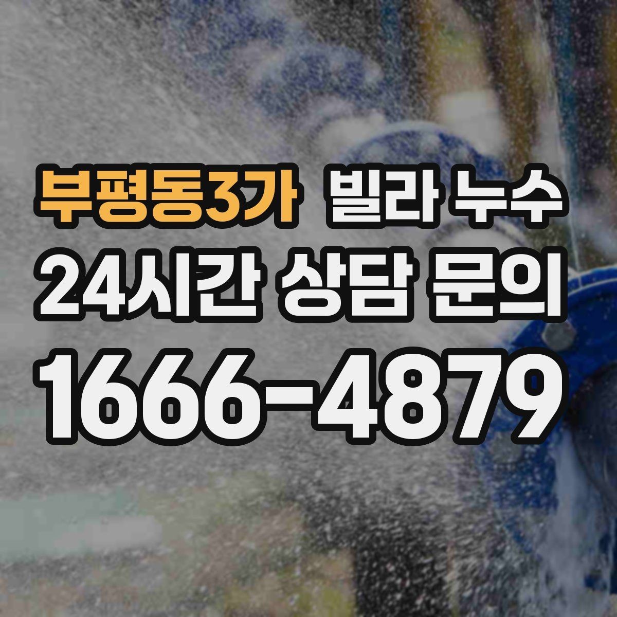부평동3가 빌라 누수 수압이 약해진 느낌이 들 때 확인할 곳