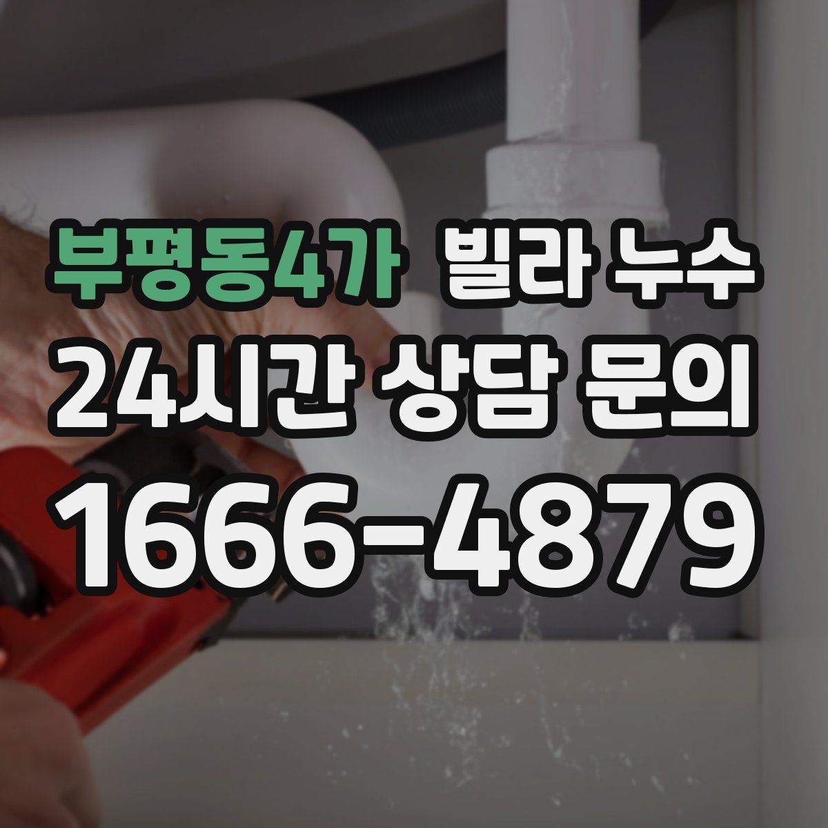 부평동4가 빌라 누수