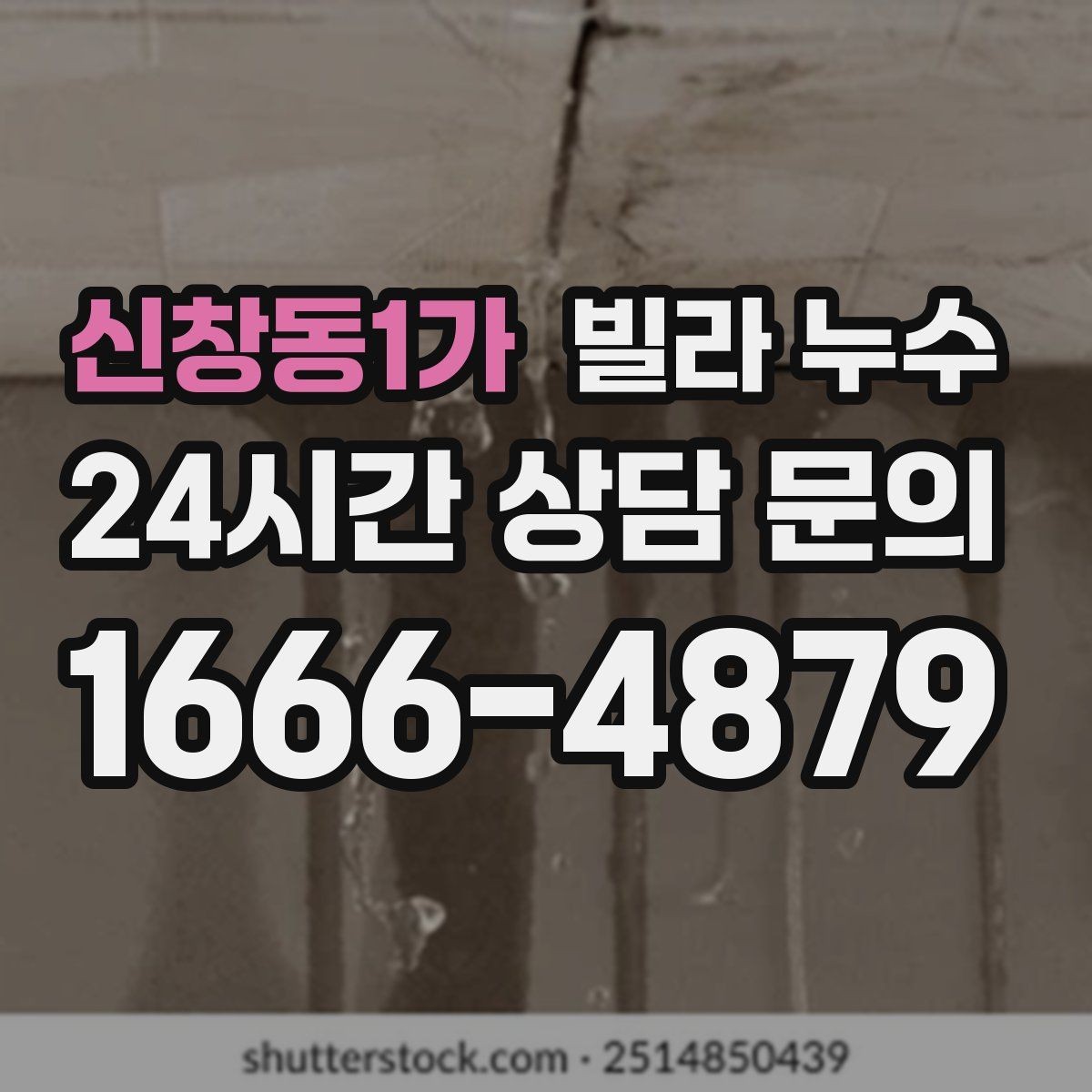 신창동1가 빌라 누수 냉장고 뒤 바닥에 물이 고이면 꼭 확인할 것