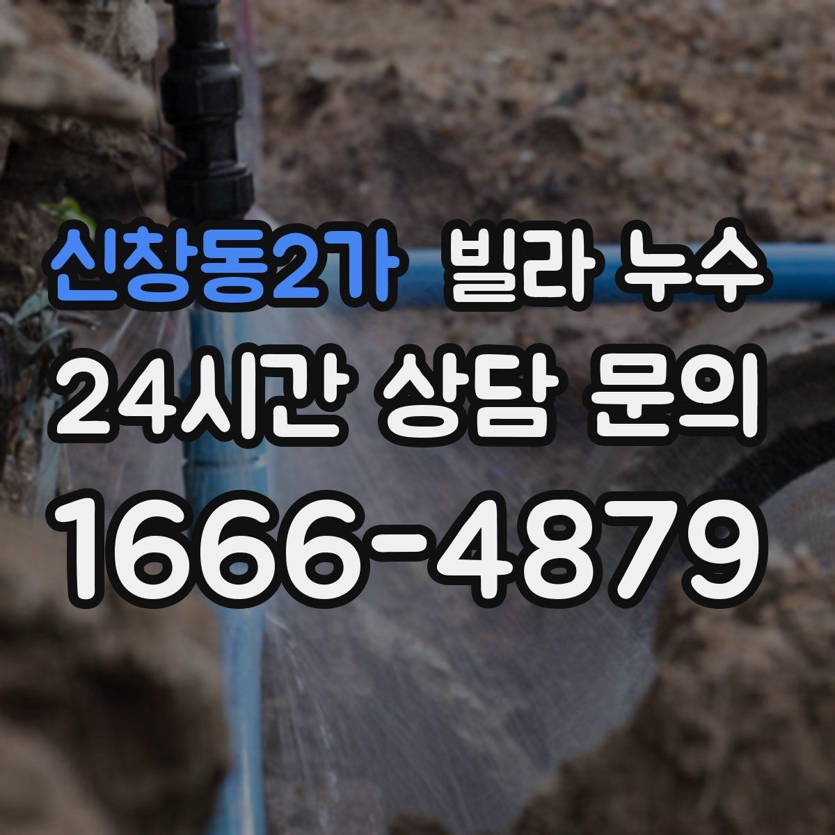 신창동2가 빌라 누수 수도계량기함이 축축하면 누수 가능성
