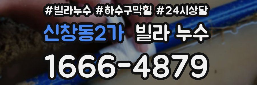 신창동2가 빌라 누수