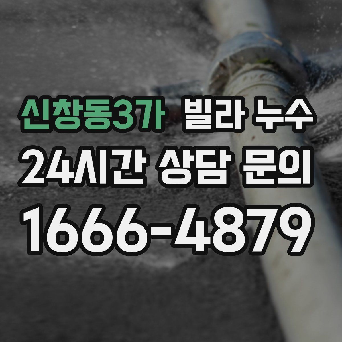 신창동3가 빌라 누수 거실 천장에 작은 물방울이 맺히기 시작했다면
