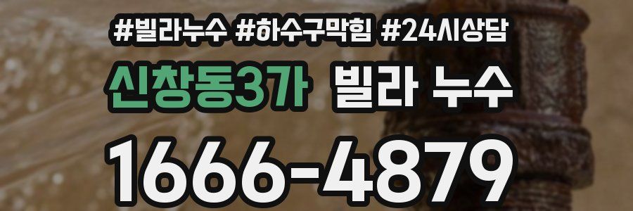 신창동3가 빌라 누수