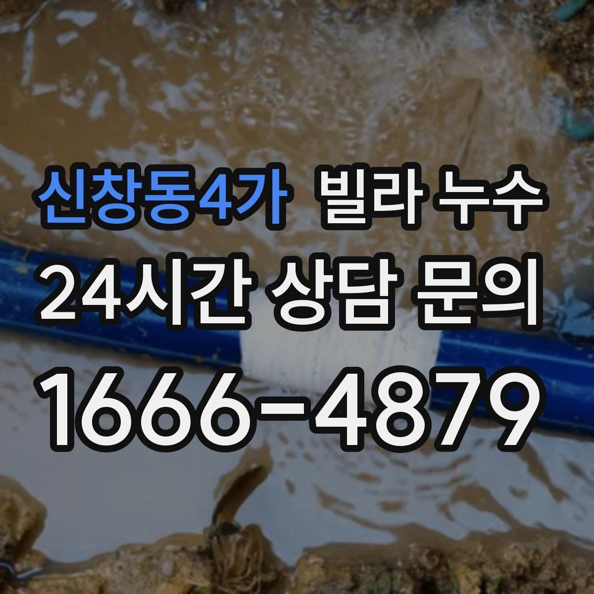 신창동4가 빌라 누수 외벽 균열이 생기면 실내까지 젖을 수 있어요