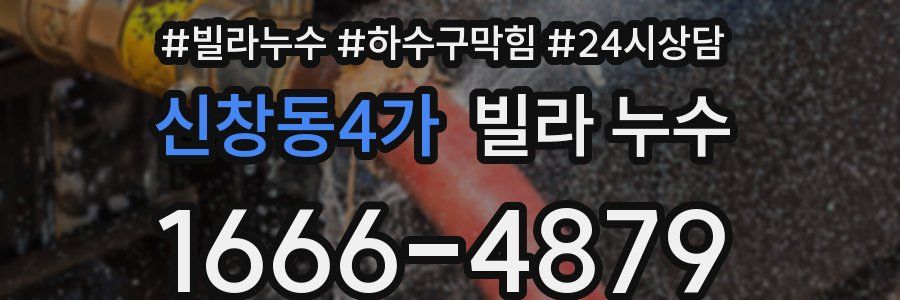 신창동4가 빌라 누수
