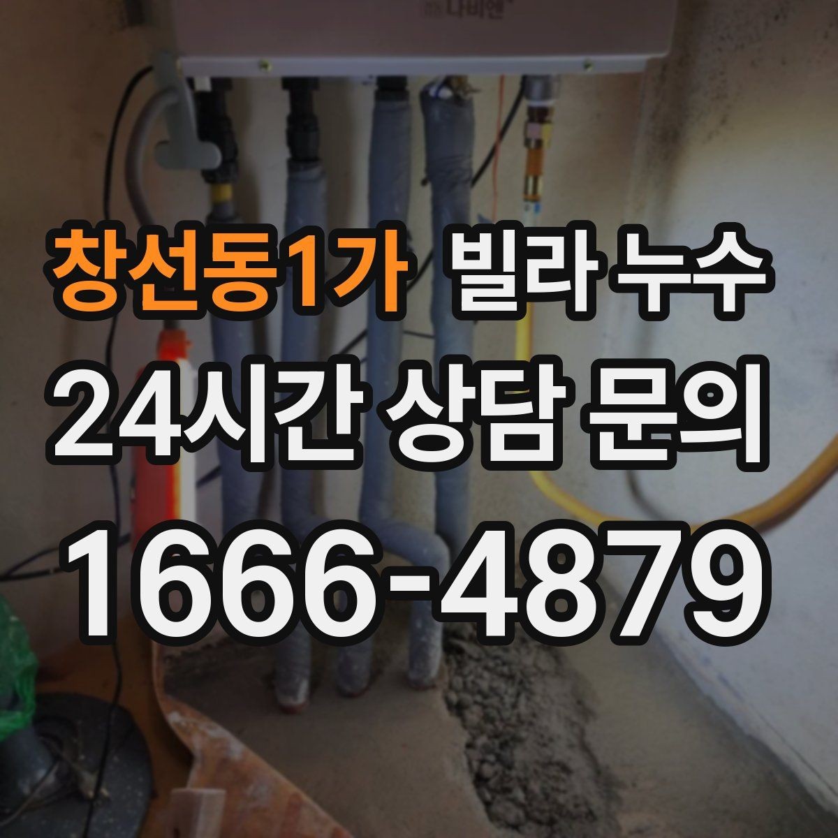 창선동1가 빌라 누수 방 한쪽만 눅눅해지는 느낌이 들 때