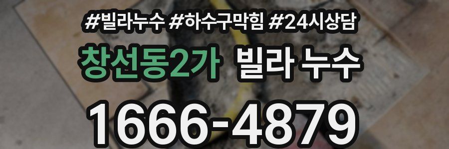 창선동2가 빌라 누수