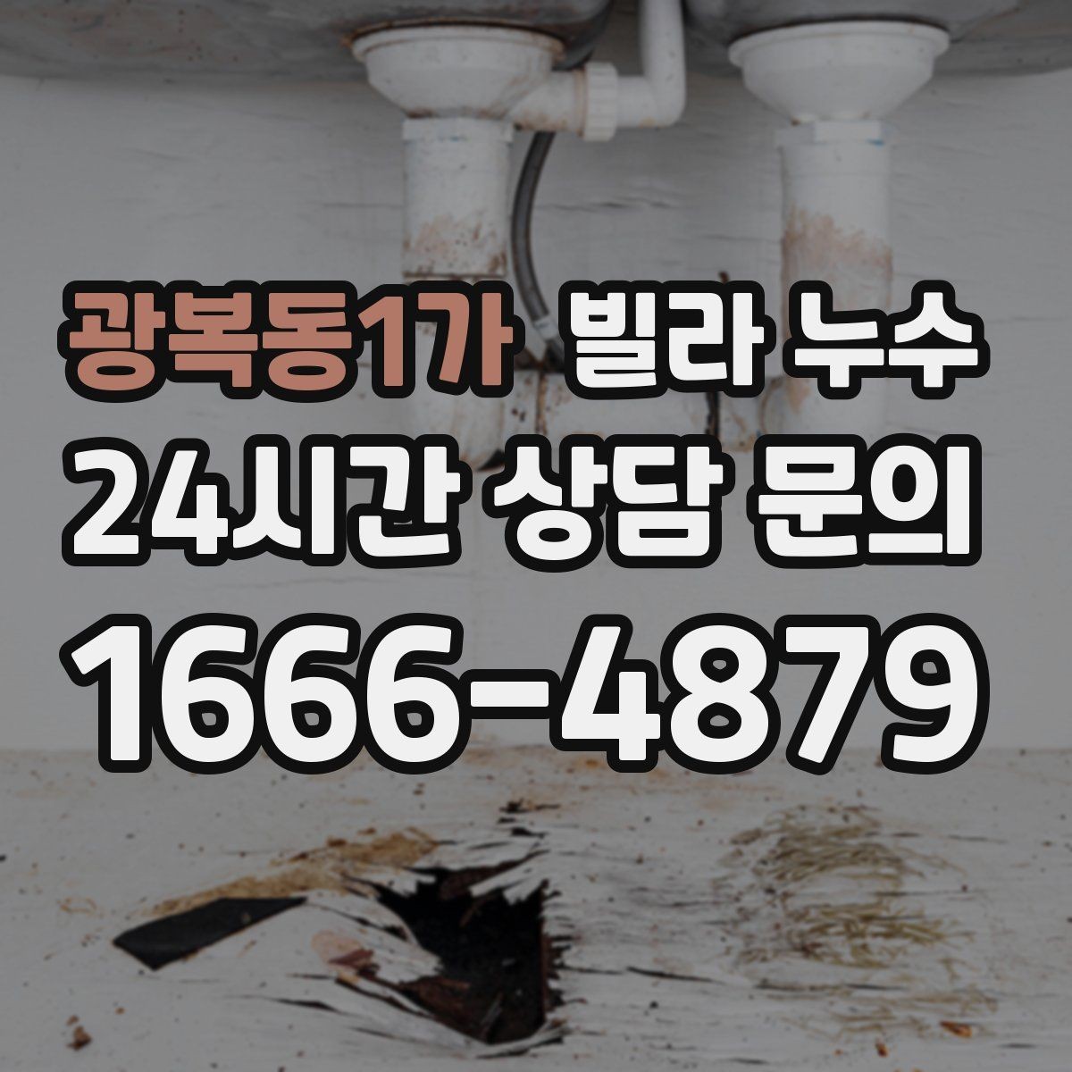 광복동1가 빌라 누수 샤워 후 벽이 젖으면 욕실 누수 의심