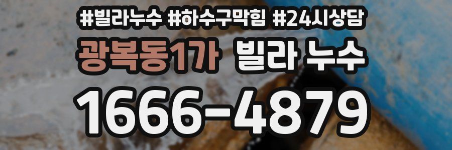 광복동1가 빌라 누수
