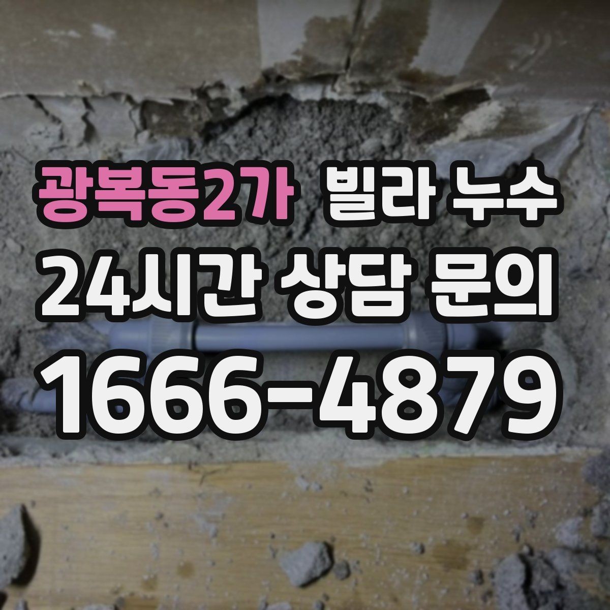 광복동2가 빌라 누수 욕실 바닥 타일 틈새가 원인일 수 있어요