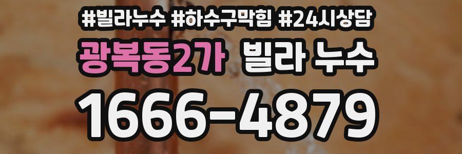 광복동2가 빌라 누수