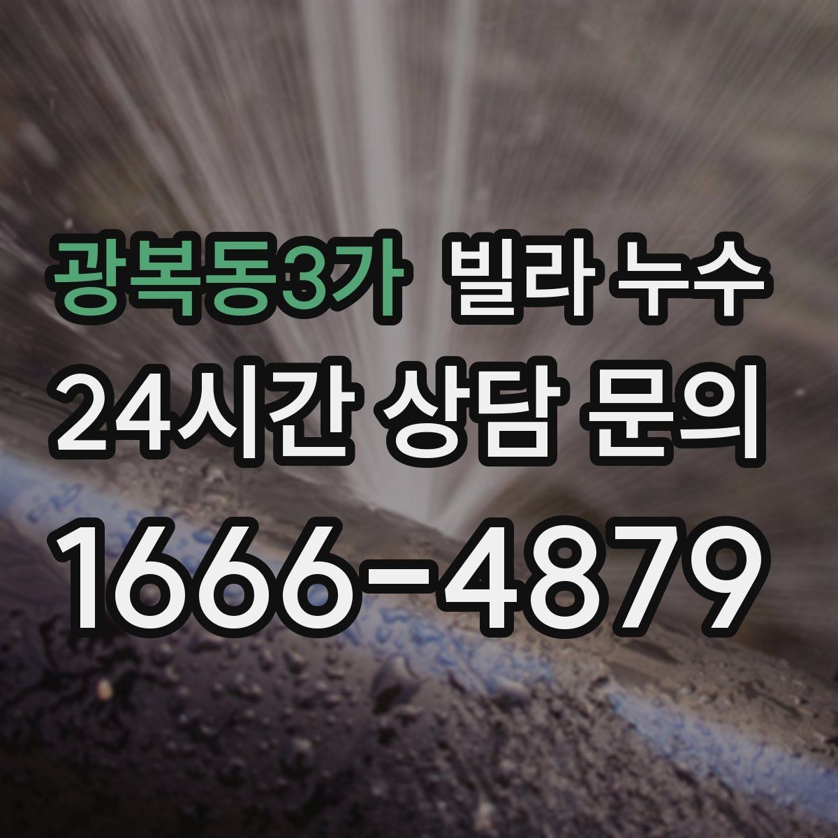 광복동3가 빌라 누수 물자국이 이동하는 것처럼 보일 때