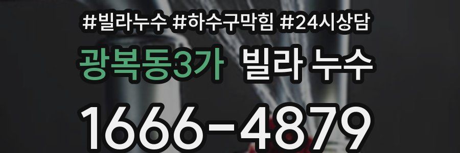 광복동3가 빌라 누수