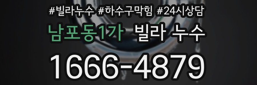 남포동1가 빌라 누수