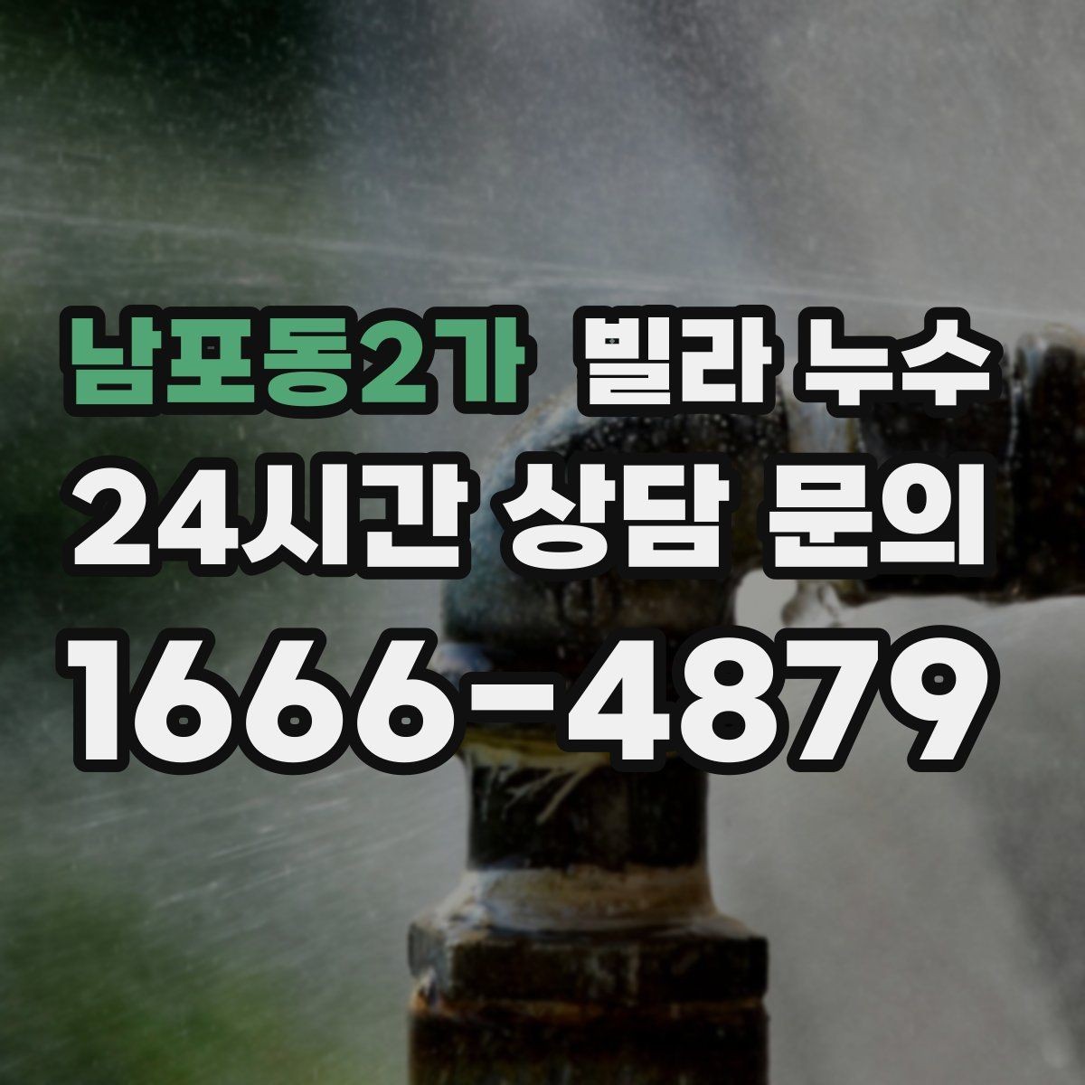 남포동2가 빌라 누수 겨울철 결로와 함께 나타나는 문제 정리