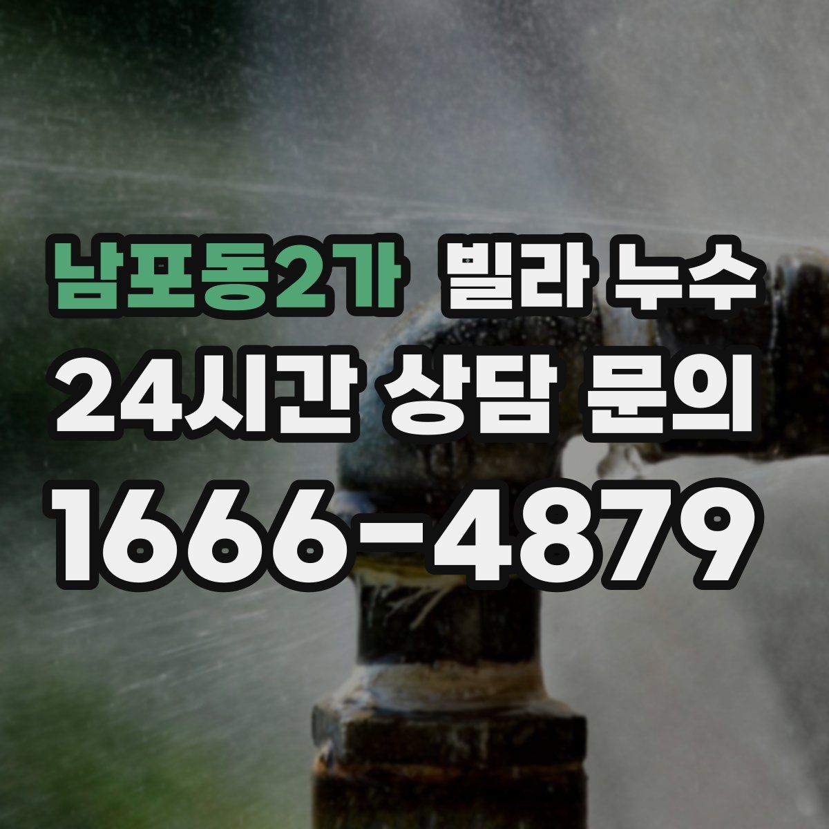 남포동2가 빌라 누수