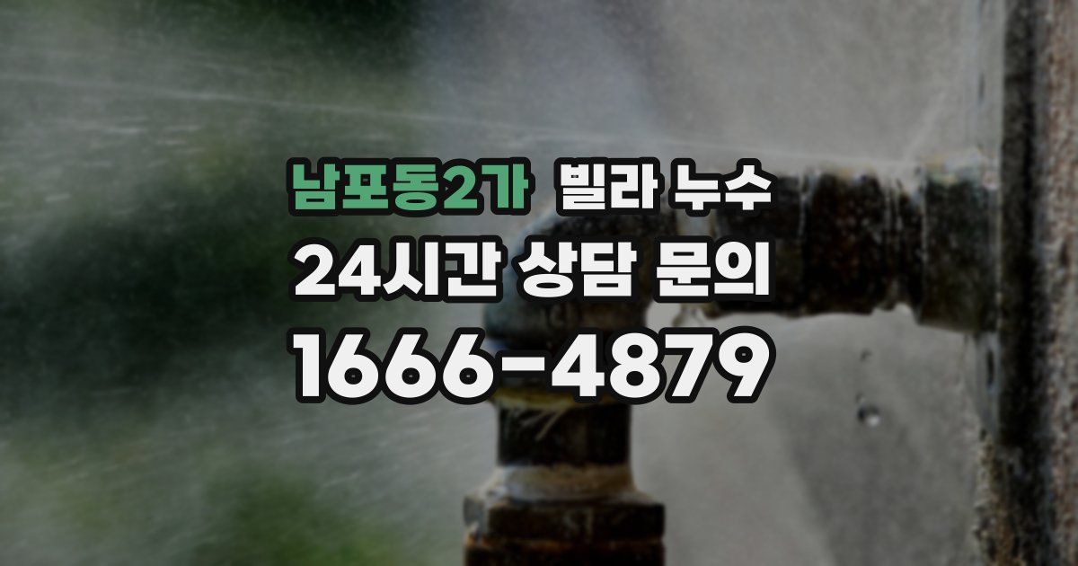 남포동2가 빌라 누수