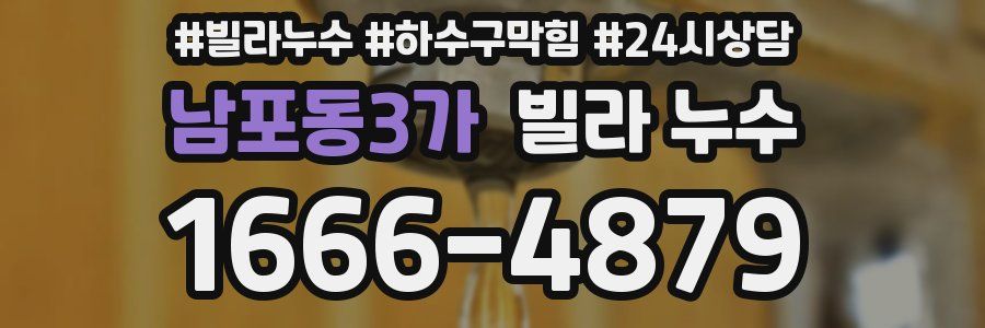 남포동3가 빌라 누수