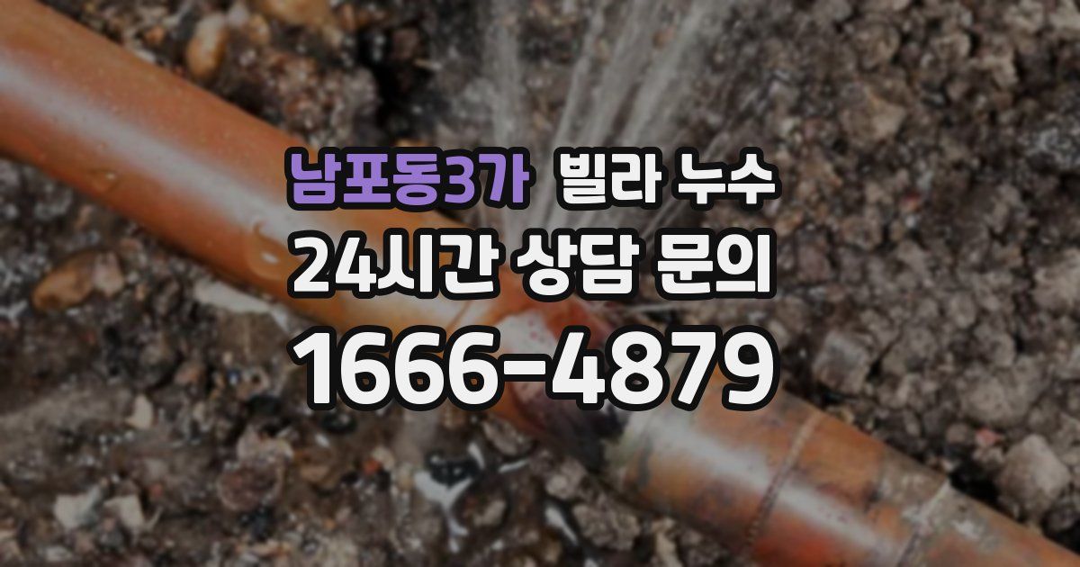 남포동3가 빌라 누수