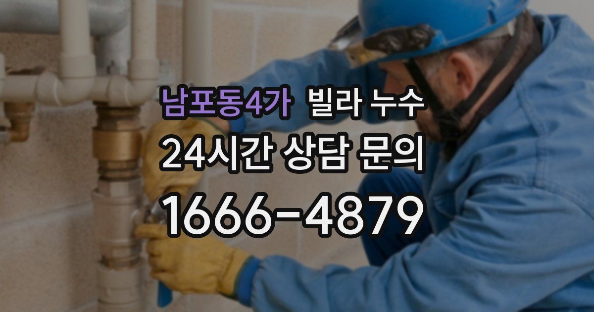 남포동4가 빌라 누수