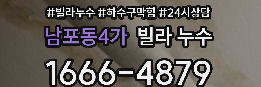 남포동4가 빌라 누수