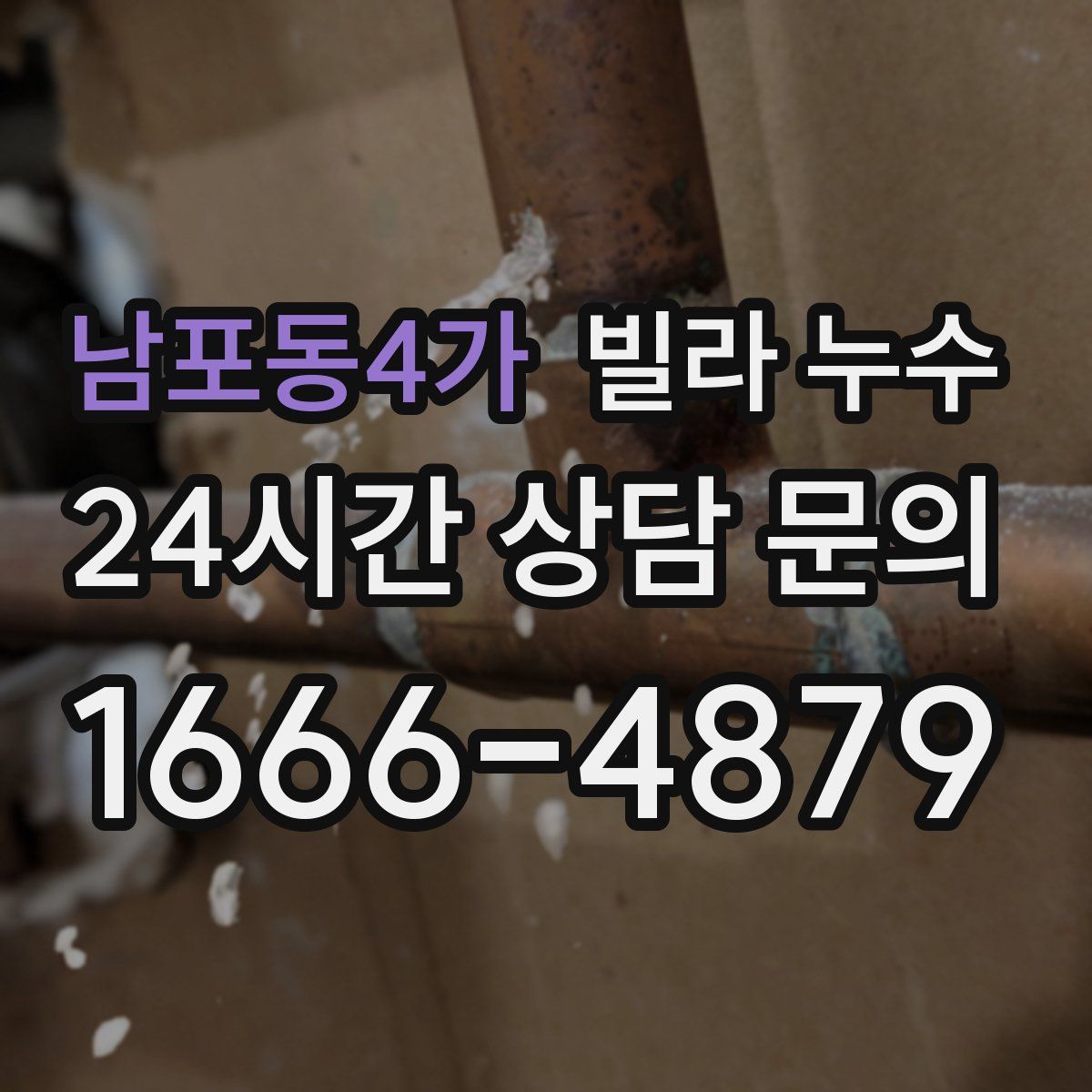 남포동4가 빌라 누수