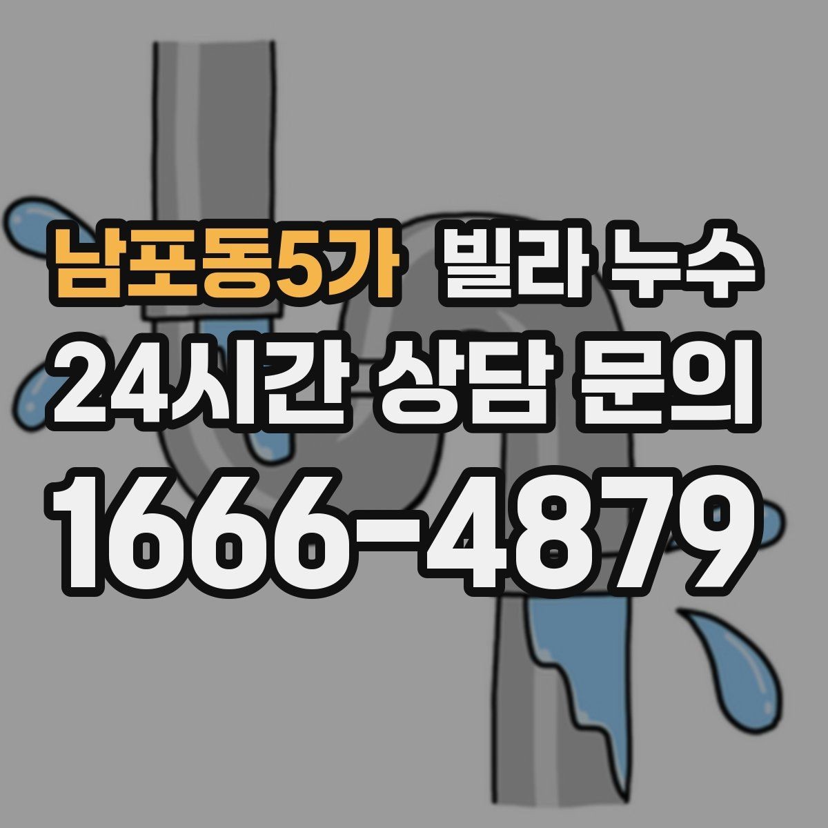 남포동5가 빌라 누수 변기 뒤쪽 물기와 냄새가 같이 느껴진다면