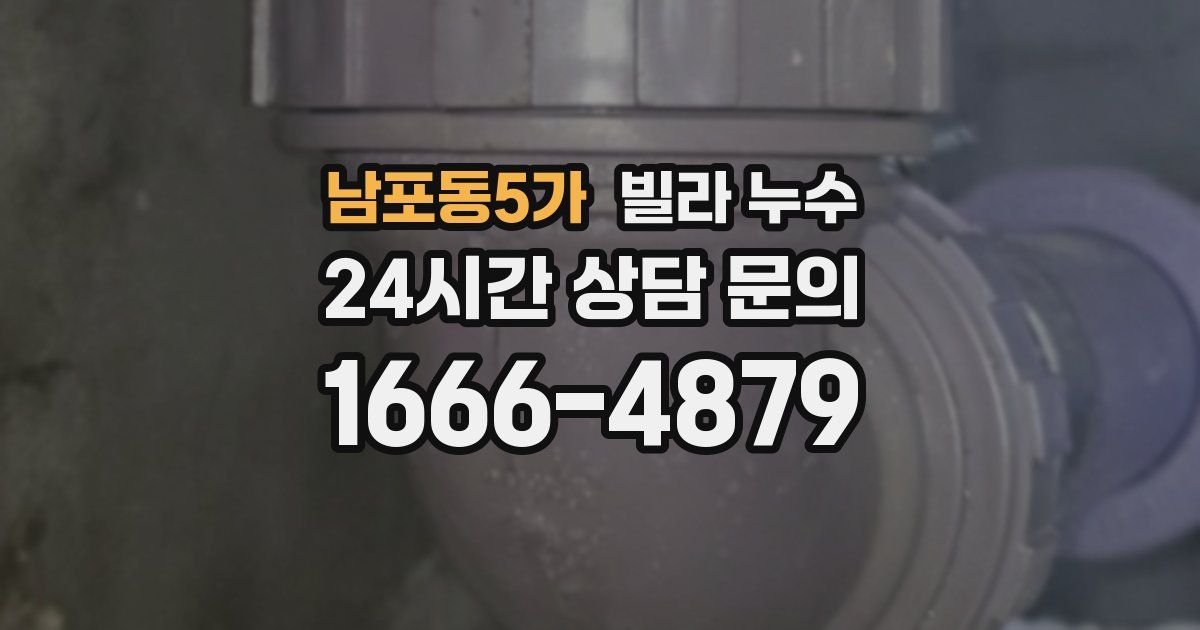 남포동5가 빌라 누수