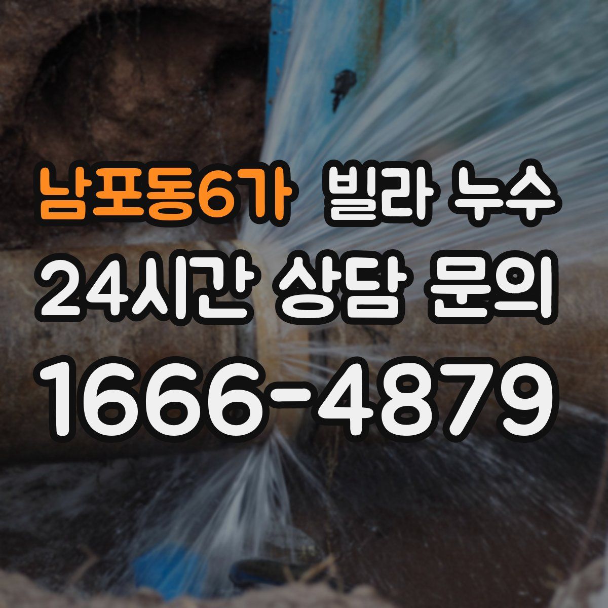 남포동6가 빌라 누수