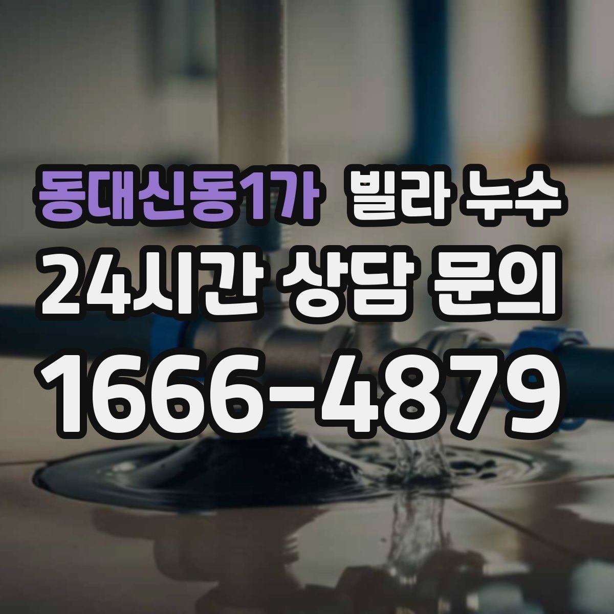 동대신동1가 빌라 누수 젖은 벽 근처 전기 사용 전 주의사항