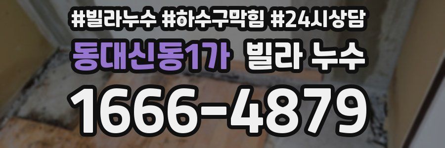 동대신동1가 빌라 누수