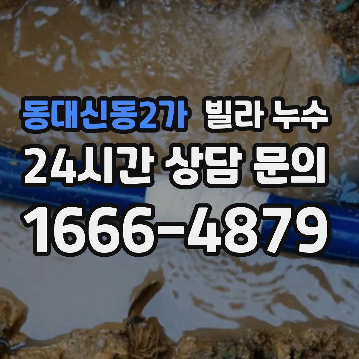동대신동2가 빌라 누수