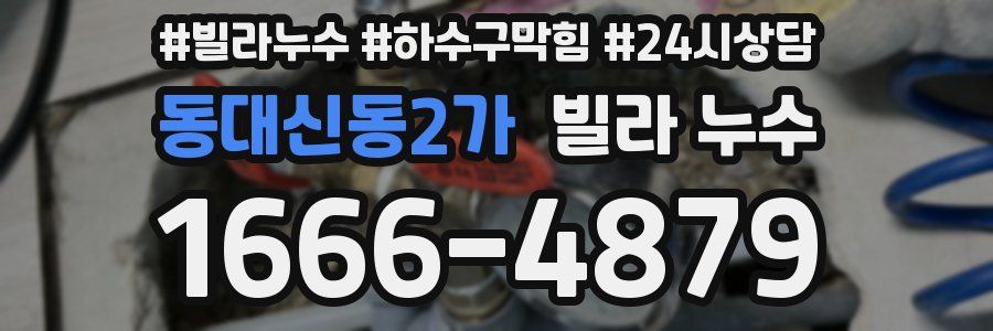 동대신동2가 빌라 누수