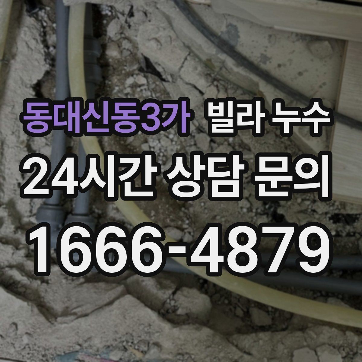 동대신동3가 빌라 누수 도배만 다시 하면 재발하는 이유