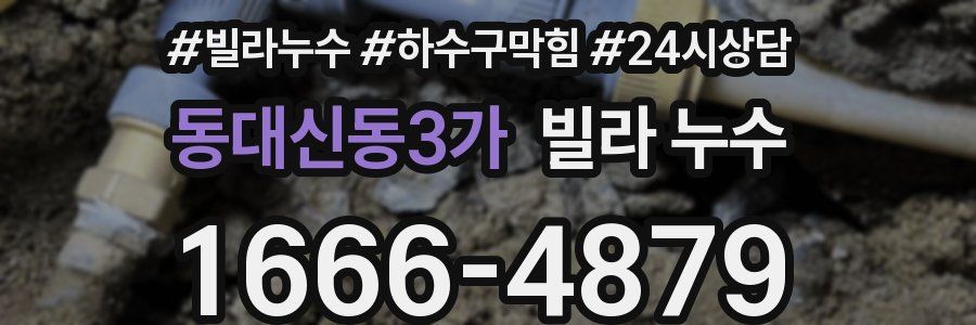 동대신동3가 빌라 누수