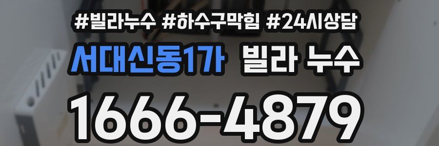 서대신동1가 빌라 누수