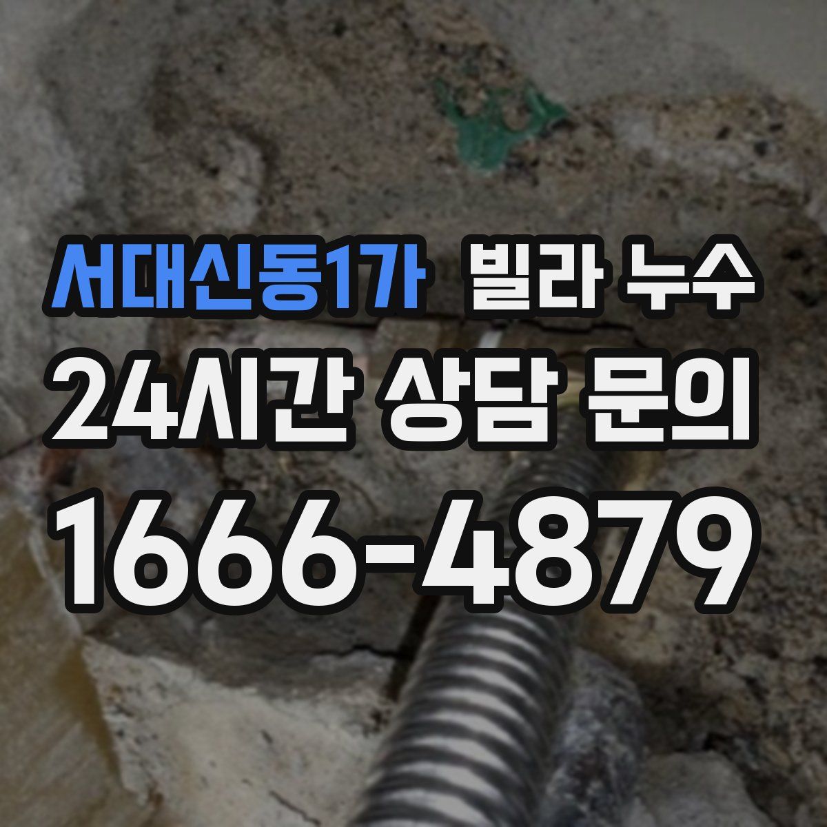 서대신동1가 빌라 누수