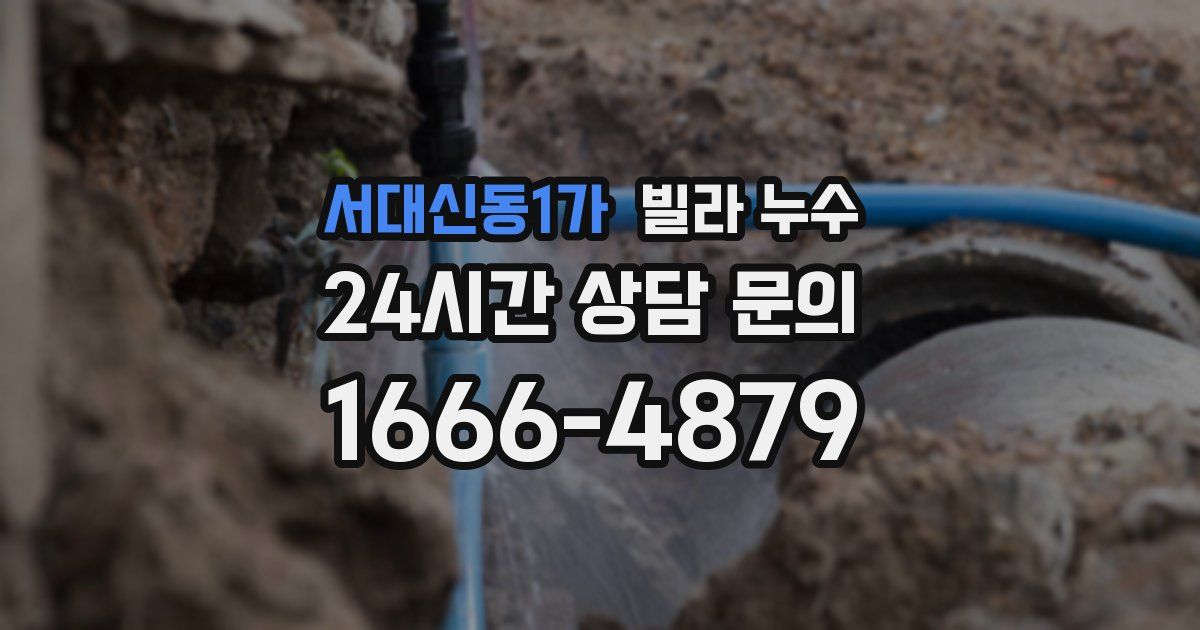서대신동1가 빌라 누수