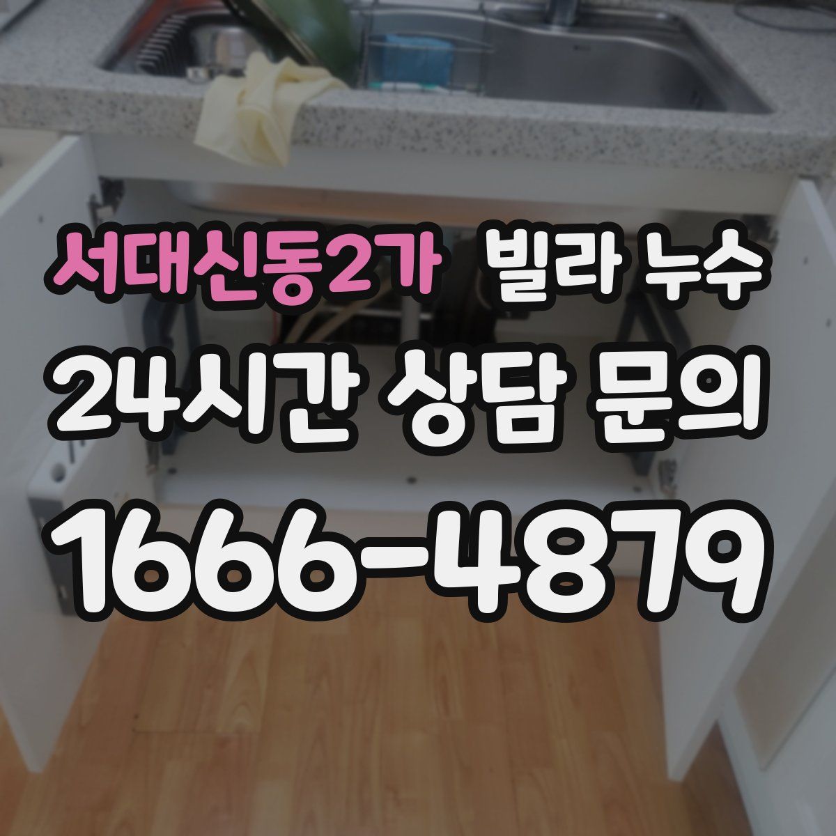 서대신동2가 빌라 누수