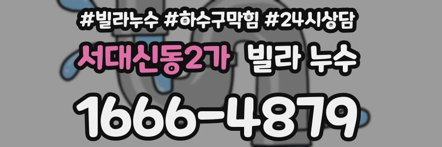 서대신동2가 빌라 누수