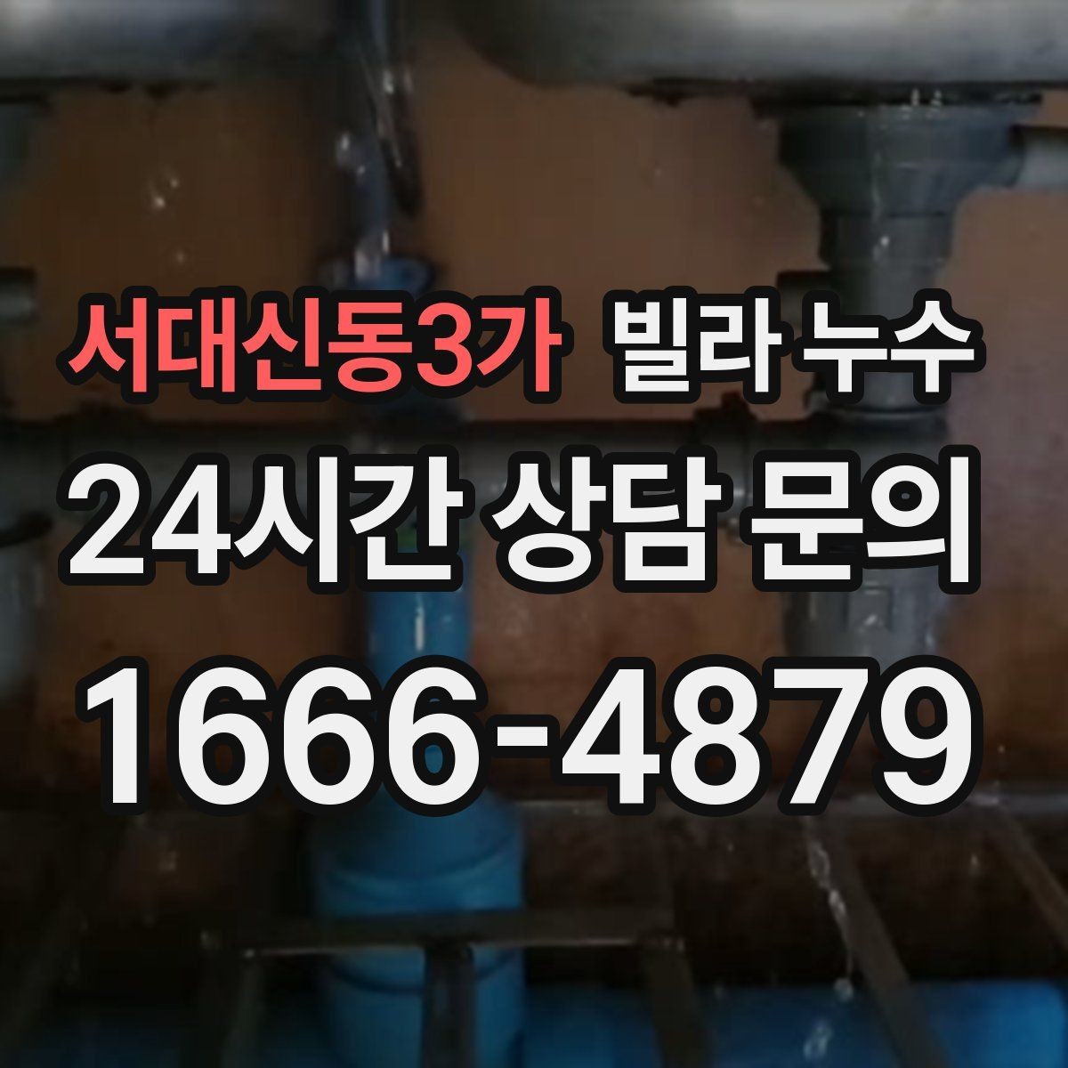 서대신동3가 빌라 누수 수도요금이 갑자기 늘었다면 체크해보세요