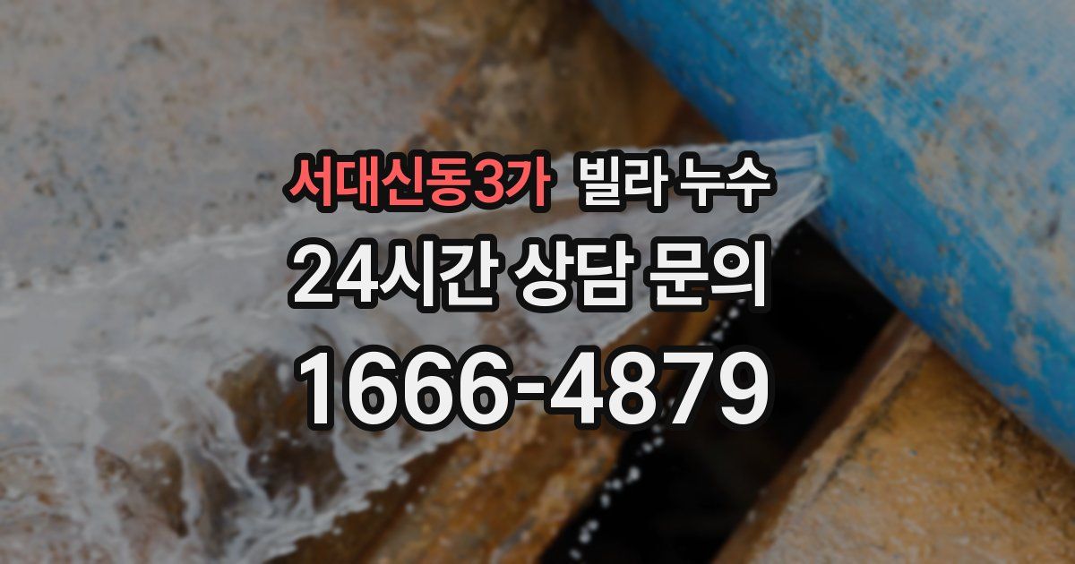 서대신동3가 빌라 누수