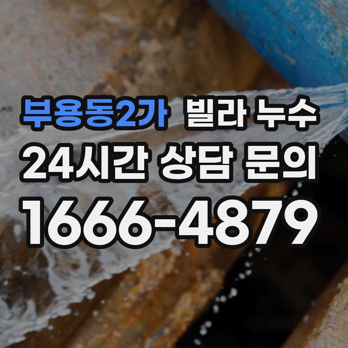부용동2가 빌라 누수 계단실 천장에 얼룩이 생길 때 원인 정리