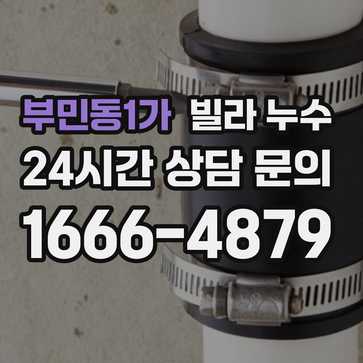 부민동1가 빌라 누수