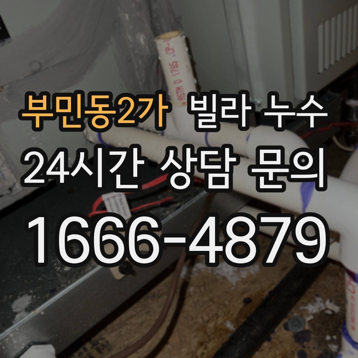 부민동2가 빌라 누수 발견 시간과 상황 메모가 중요한 이유