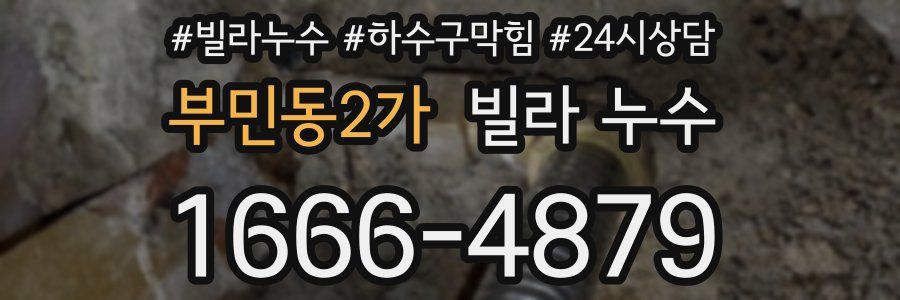 부민동2가 빌라 누수